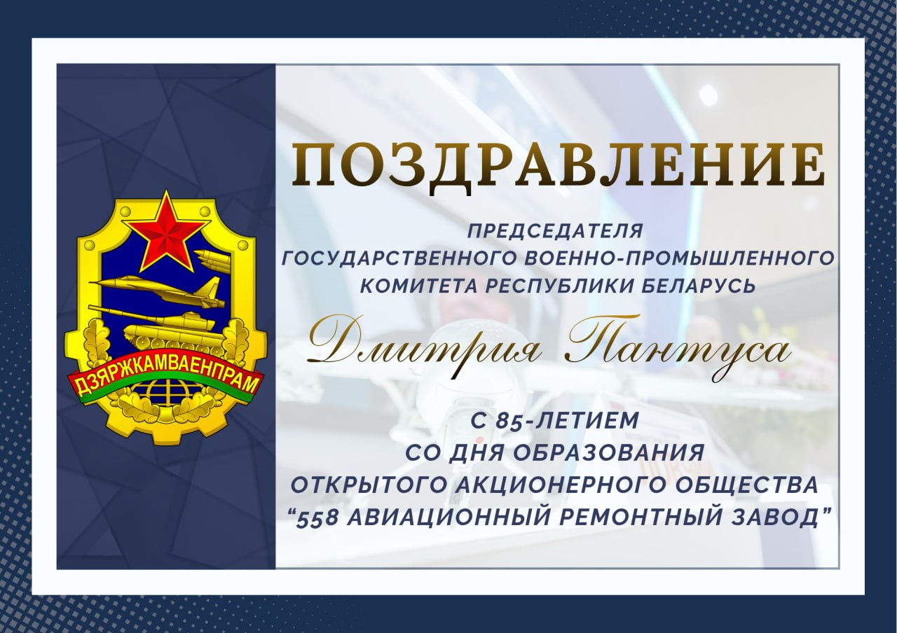 Поздравление Председателя Государственного военно-промышленного комитета Республики Беларусь Пантуса Д.А.