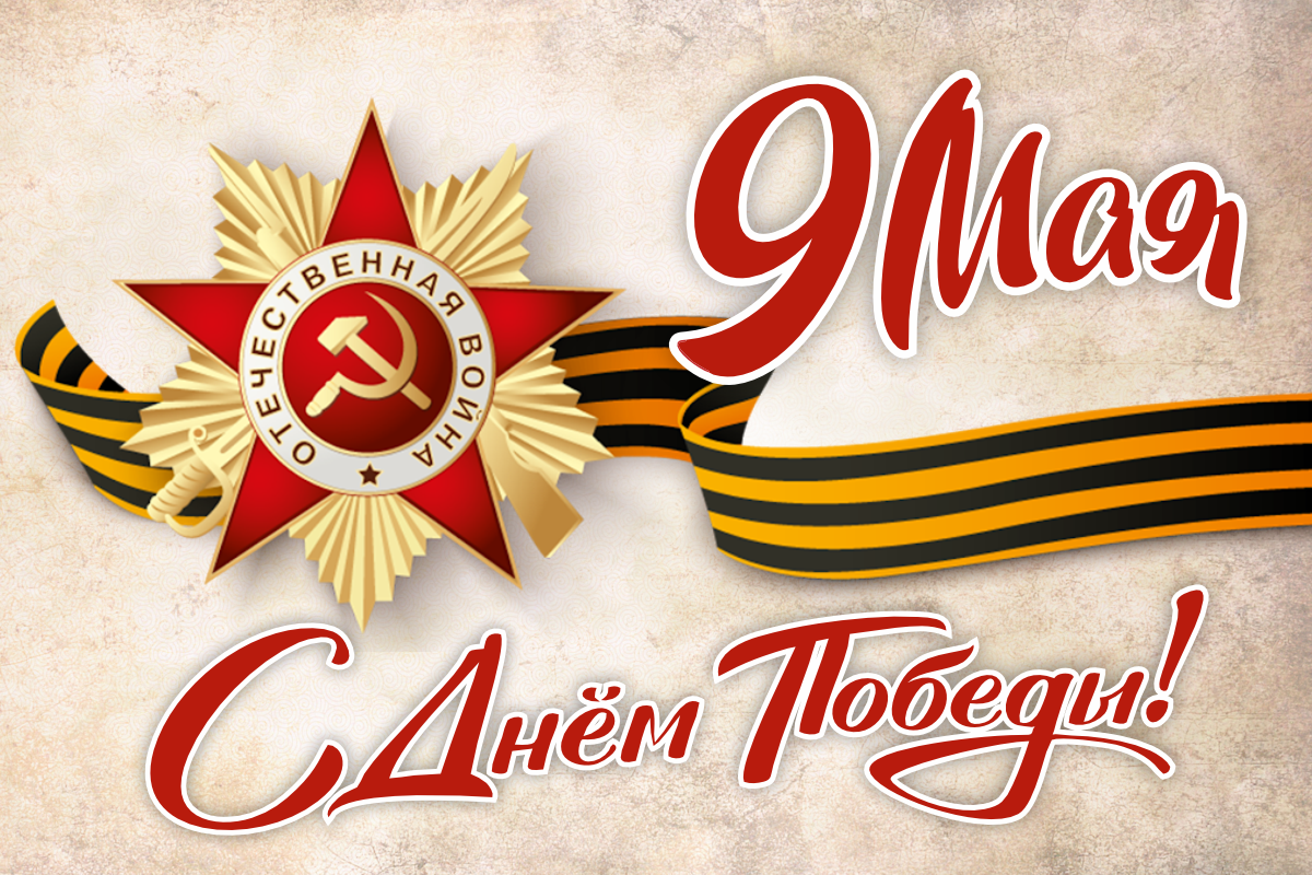 С днём Победы в Великой Отечественной войне!